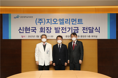 왼쪽부터 홍창권 중앙대 의무부총장 겸 중앙대의료원장, 신현국 ㈜지오엘리먼트 회장, 박상규 중앙대 총장. 중앙대 제공