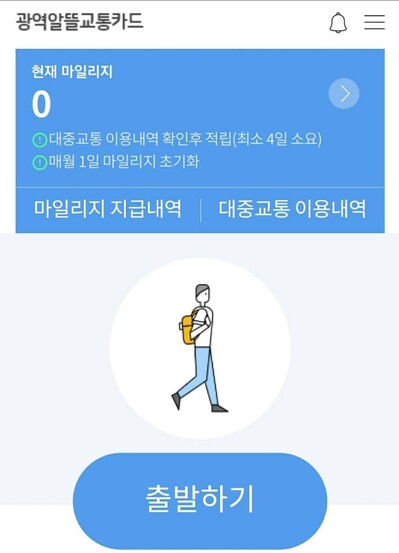 이동거리에 따라 마일리지가 적립되는 ‘광역알뜰교통카드’ 앱 화면 갈무리.