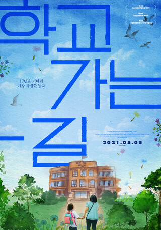 영화 &lt;학교 가는 길&gt; 포스터