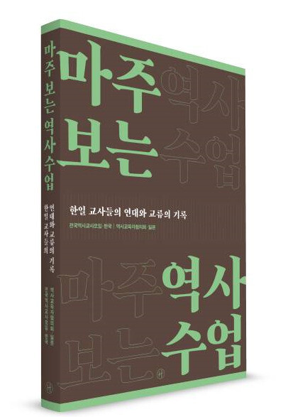 &lt;마주 보는 역사수업&gt; 표지.