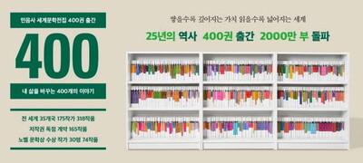 민음사 ‘세계문학전집’ 400권. 민음사 제공