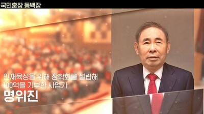 국민훈장 동백장을 받는 명위진 대하장학회 이사장. 행정안전부 제공