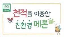 천적 농법을 홍보하는 스티커.