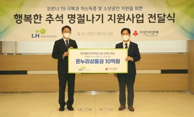 왼쪽부터 한국토지주택공사 김현준 사장과 사랑의열매 김상균 사무총장. LH 제공