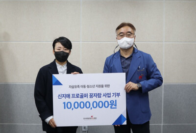 왼쪽부터 신지애 골퍼와 황태연 이사장. 한국생명존중희망재단 제공