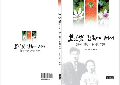 2011년 팔순 때 펴낸 필자의 선친 형선기씨의 자서전 &lt;보랏빛 길목에 서서&gt;의 표지. 형광석 주주통신원 제공