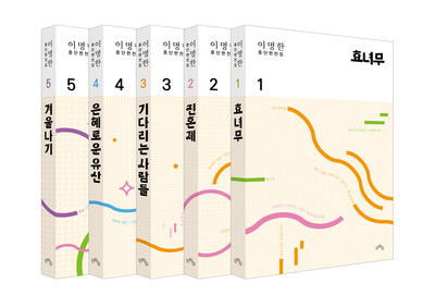 ‘이명한중단편전집’ 전 5권. 문학들 제공