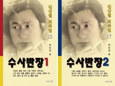 고 김상열 극작가가 쓴 실화 드라마 <수사반장>의 극본 26편을 묶어낸 김상열 희곡집 16~17권.