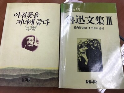 이 교수가 91년 편역한 &lt;아침꽃을 저녁에 줍다&gt;와 일본 저술가 다케우치 요시미의 책을 중역해 87년 출판사 일월서각에서 펴낸 &lt;루쉰문집&gt;. “박정희 전두환 시절만 해도 루쉰 산문은 금서였어요. 다케우치 중역본도 금서 판정을 받았죠.”(이욱연)