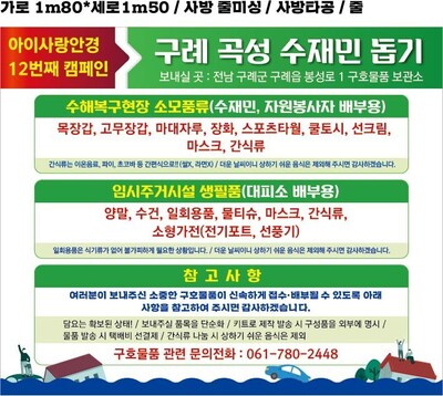 최근 수해 피해를 입은 수재민들을 돕기 위한 홍보물.