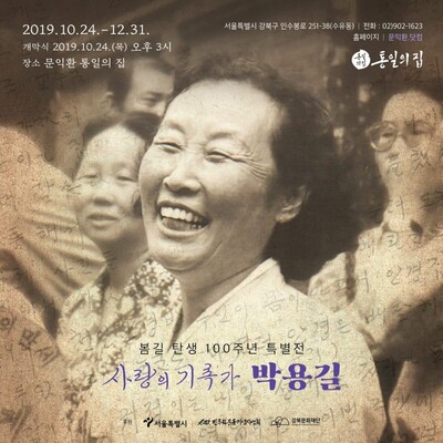 ‘봄길 탄생 100주년 특별전-사랑의 기록가 박용길’ 포스터. 1970년대 민주화운동가족협의회 활동을 하던 시절 박용길 장로 옆에 이소선 어머니도 보인다.