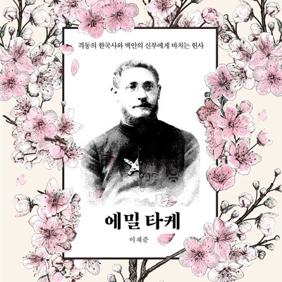 5월29일 ‘왕벚나무 자생지 발견 112주년 기념-에밀 타케 신부의 식물표본 전시회’에서 첫 발표할 예정인 이재준 원장의 &lt;에밀 타케&gt; 헌정 앨범 자켓.