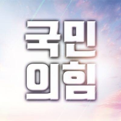 미래통합당이 당명을 ‘국민의힘’으로 교체하기로 확정했다고 2일 밝혔다. 사진은 이날 페이스북 계정 프로필 사진에 올라 있는 새 당명 '국민의힘'. 연합뉴스