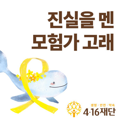 4·16재단 브랜드 이모티콘 대상 수상 작품.