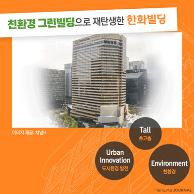 한화그룹 본사 사옥. 한화그룹 제공