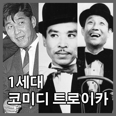 왼쪽부터 고 구봉서·배삼룡·서영춘. 코미디학교 제공