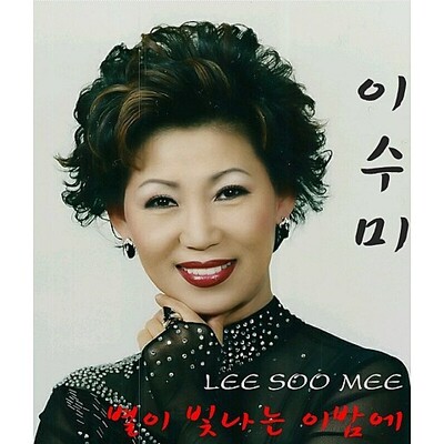 고 이수미 가수의 마지막 곡 ‘별이 빛나는 이밤에’(2021년 5월) 시디.