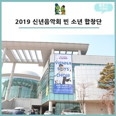 2019년 빈 소년 합창단의 공연. 음성문화예술회관 제공.
