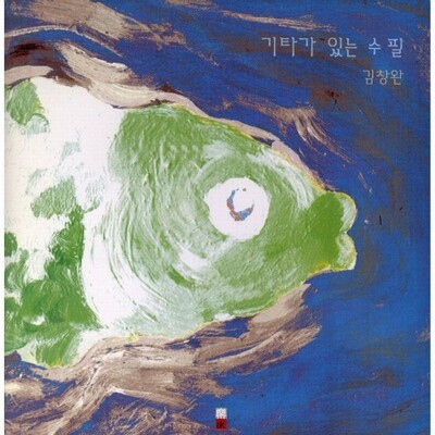 ‘어머니와 고등어’가 실린 김창완 솔로 앨범 <기타가 있는 수필> 시디(CD) 앨범. 대성음반 제공