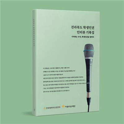 전북학생인권 인터뷰 기록집 표지.