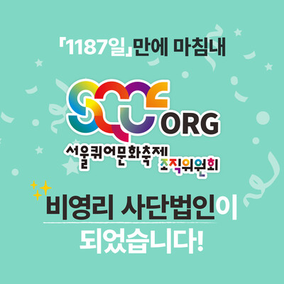 서울퀴어문화축제조직위 제공