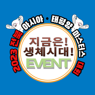 2023 전북 아태마스터스 대회 홍보물.