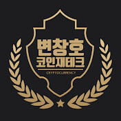 유튜브 ‘변창호의 코인재테크’ 갈무리
