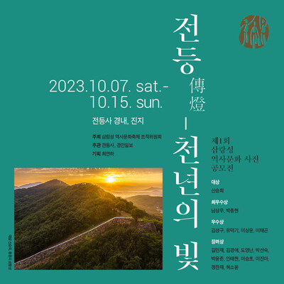 제1회 삼랑성 역사문화 사진 공모전 전시. 축제조직위 제공