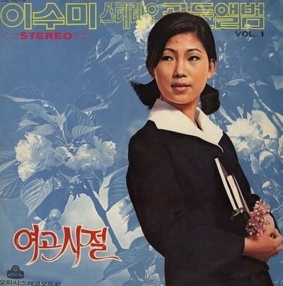 고 이수미 가수의 첫 히트곡 &lt;여고시절&gt;(1972년) 음반. 박성서 대중음악평론가 제공