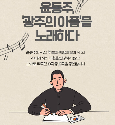 ‘윤동주, 광주의 아픔을 노래하다’ 공연 포스터 일부.