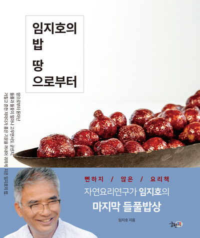 고 임지호 선생의 마지막 요리책. 사진 궁편책 제공