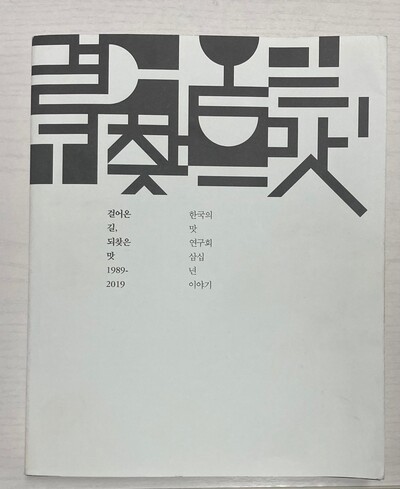 강인희 선생의 제자들이 출간한 책 <걸어온 길, 되찾은 맛 1989~2019 한국의 맛 연구회 삼십년 이야기>. 박미향 기자