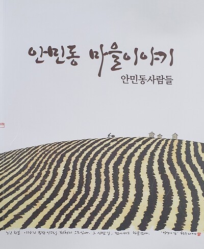 ‘안민동 마을 이야기-안민동 사람들’ 책의 표지.