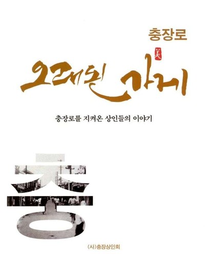 광주 충장로에서 30년 넘게 운영중인 가게 63곳의 이야기를 묶어낸 책이다.