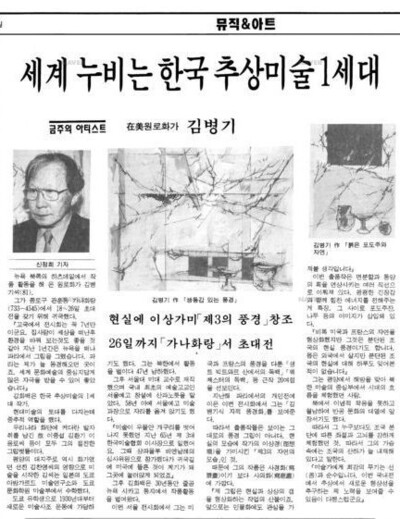 김병기는 팔순이던 1996년 가나의 주선으로 파리의 베나무-그라비에 화랑에서 개인전을 한 뒤 이듬해 서울에서 유럽 작품 활동을 소개하는 초대전을 열었다. &lt;매일경제&gt; 1997년 4월19일치 기사. ※ 이미지를 누르면 크게 볼 수 있습니다.