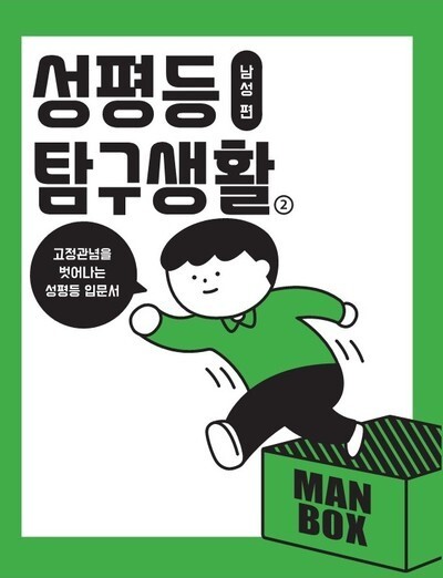 &lt;성평등 탐구생활: 남성편 2&gt; 표지. 여성문화네트워크 제공