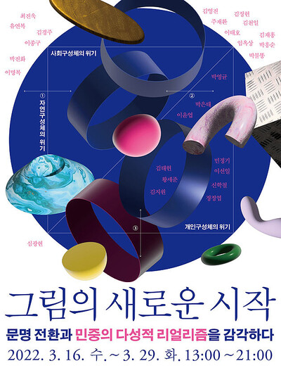 ‘그림의 새로운 시작’ 전시 포스터. 사진 문화연대 제공