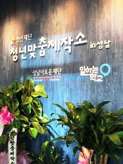 청년맞춤제작소 성남센터 어귀.
