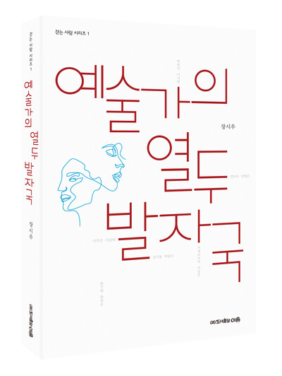 시인 장시우가 지역 문화예술가 12명의 생각과 삶을 인터뷰로 엮은 &lt;예술가의 열두 발자국&gt;을 출간했다.