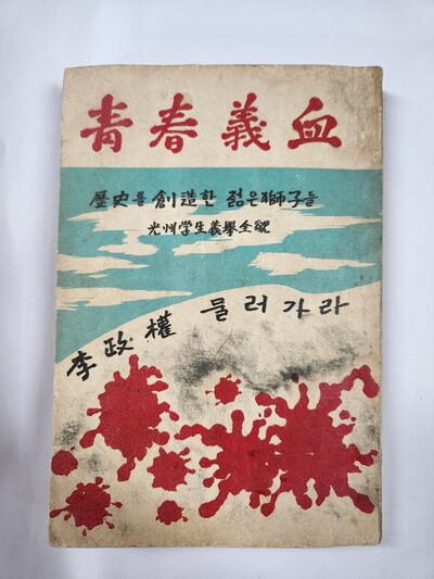 1960년 6월 4·19 혁명 직후 광주 시위상황을 정리해 출간된 &lt;청춘의혈&gt;의 표지. 김용희 기자