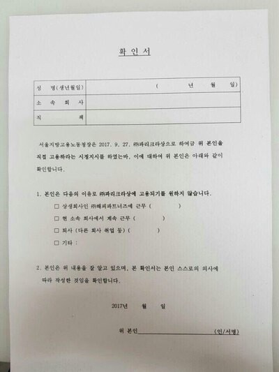 파리바게뜨 협력업체들이 제빵기사에서 받고 있는 ‘직접고용을 원하지 않는다’는 내용의 확인서