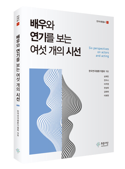 필자 전성희 교수가 쓴 평전 ‘배우 김성옥 연구’가 실린 &lt;배우와 연기를 보는 여섯개의 시선&gt;. 한국연극평론가협회 제공