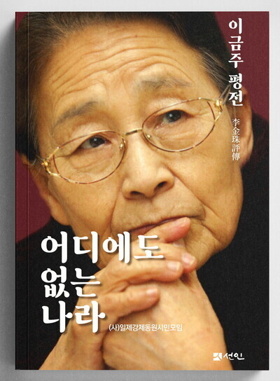 고 이금주 태평양전쟁희생자 광주유족회 회장의 삶을 다룬 평전 ‘어디에도 없는 나라’의 표지.도서출판 선인 제공