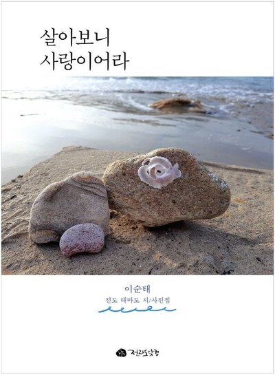 이순태 시인의 시사진집 표지.