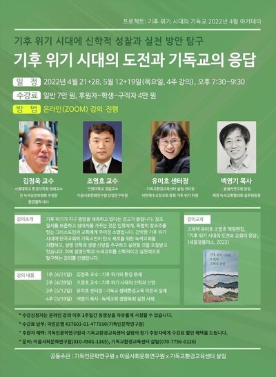 기후위기 시대의 기독교 아카데미 제공