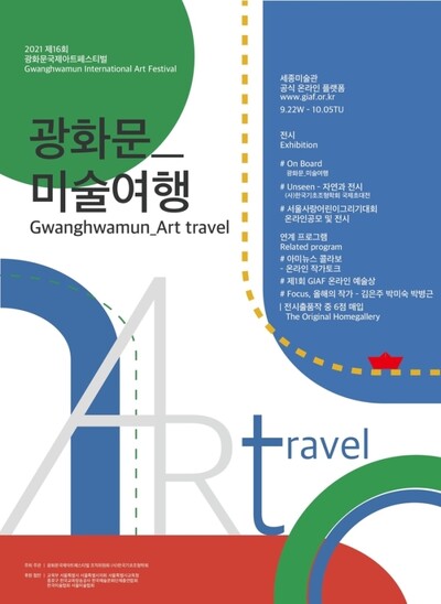 제16회 광화문 국제아트페스티벌 포스터.