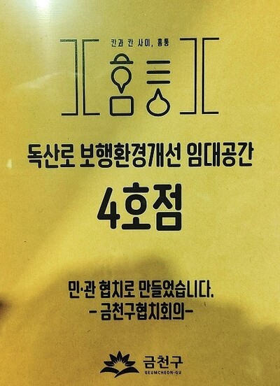 ‘홈통’은 금천구의 독산로 보행환경개선 임대공간 4호점이다. 김경애 기자