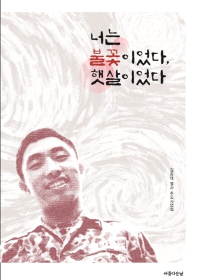 김종태 열사 40주기 추모집 표지.