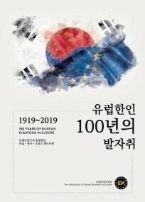 ‘유럽한인 100년의 발자취’ 표지.