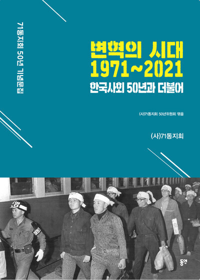 <변혁의 시대 1971~2021> 표지.